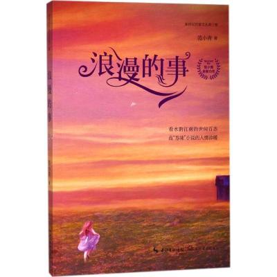 正版新书]浪漫的事范小青9787535498038