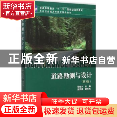 正版 道路勘测与设计 张金水主编 同济大学出版社 9787560859897