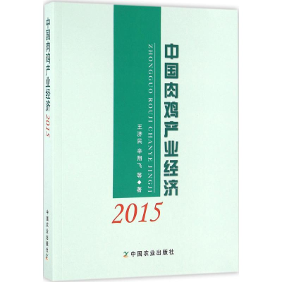 正版新书]中国肉鸡产业经济.2015王济民9787109216709