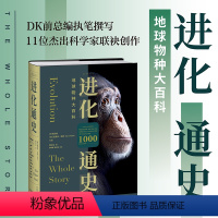 [正版]进化通史 DK前主编执笔,一本看尽地球物种的百科全书