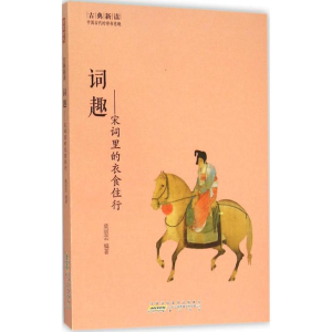 醉染图书词趣9787546151939