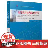 计算机网络与信息安全 2024年版 机械工业出版社 课程代码13017 含配套数字资源 全国高等教育自学考试教材