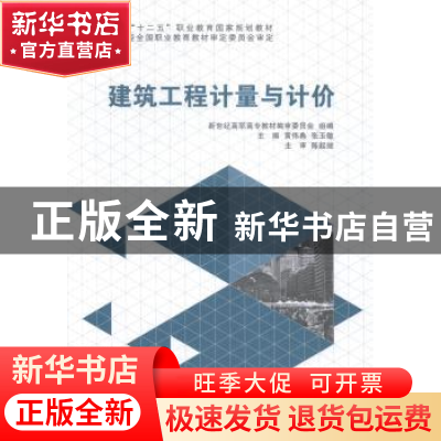 正版 建筑工程计量与计价 黄伟典,张玉敏主编 大连理工大学出版