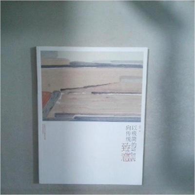 正版新书]以基极简的手势向传统致意孙涤 著9787541075179