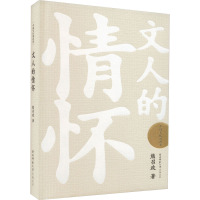 文人的情怀