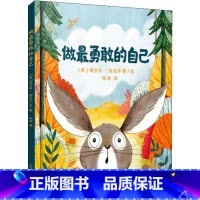 做最勇敢的自己 [正版]做勇敢的自己(精) 绘本儿童故事书幼儿园3-6-8岁幼儿童启蒙益智图画早教图书籍 亲子阅读宝宝睡