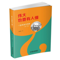 正版新书]伟大也要有人懂:一起来读马克思(修订版)(平装)韩