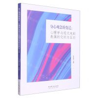 [N]身心观念的变迁--心理学与现代戏剧表演的交织与互动-9787104052319