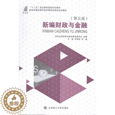 [醉染正版]新编财政与金融 书店 苏艳丽 中国近现代小说书籍 书 畅想书