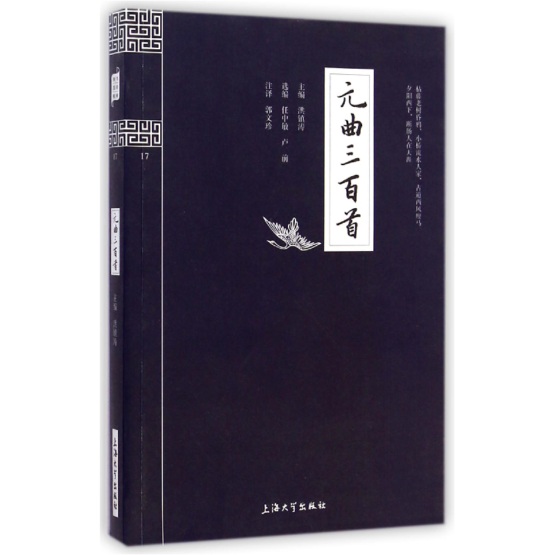 音像元曲三百首/钟书国学精粹洪镇涛|校注:郭文珍