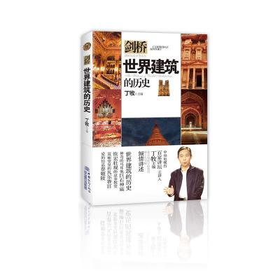 正版新书]世界建筑的历史丁牧主编 著9787510323546