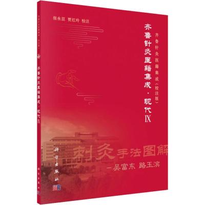 正版 齐鲁针灸医籍集成:校注版 现代 IX 针灸手法图解 吴富东 路玉滨主编 科学出版社 9787030593955