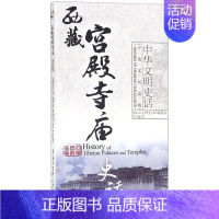 [正版]西藏宫殿寺庙史话(中英文双语版)/中华文明史话