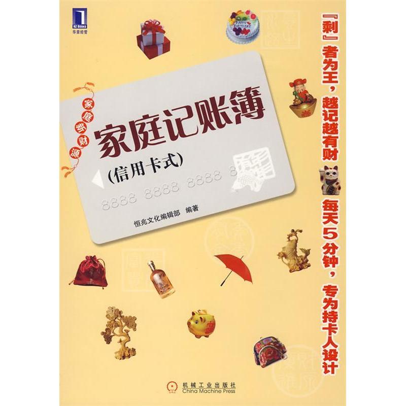 正版新书]家庭记账簿(信用卡式)恒兆文化编辑部9787111255505