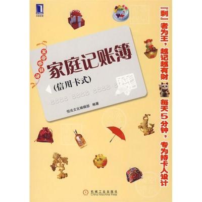 正版新书]家庭记账簿(信用卡式)恒兆文化编辑部9787111255505