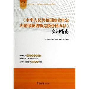 正版新书]《中华人民共和国海关审定内销保税货物完税价格办法》