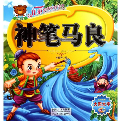 [M]儿童素质教育读本:神笔马良 车艳青 著 -9787510130359