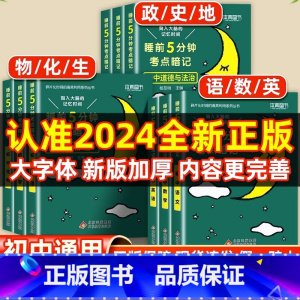 [高中]地理 初中通用 [正版]睡前五分钟考点暗记初中小四门必背知识点人教版小升初语文数学英语物理化学生物政治历史地理初