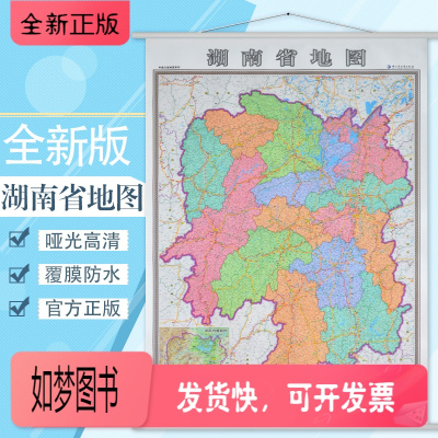 正版新书-买一赠三-湖南省地图挂图全新版湖南地图办公室家用地图挂图行政/交通/旅游/河流/机场/景点详情到村