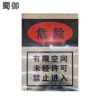 蜀御 有限空间标识牌 400*560mm/块