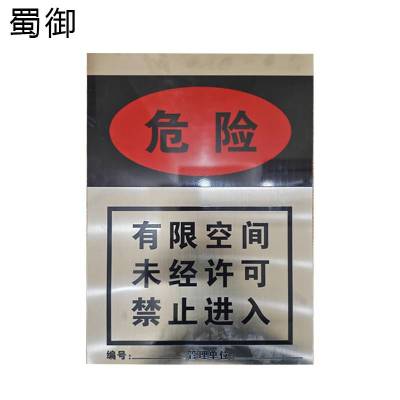 蜀御 有限空间标识牌 400*560mm/块