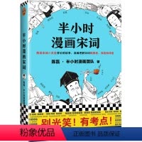 [半小时漫画]宋词 [正版]新书半小时漫画中国史全套012345世界史哲学史科学史经济学唐诗宋词党史论语三国演义青春