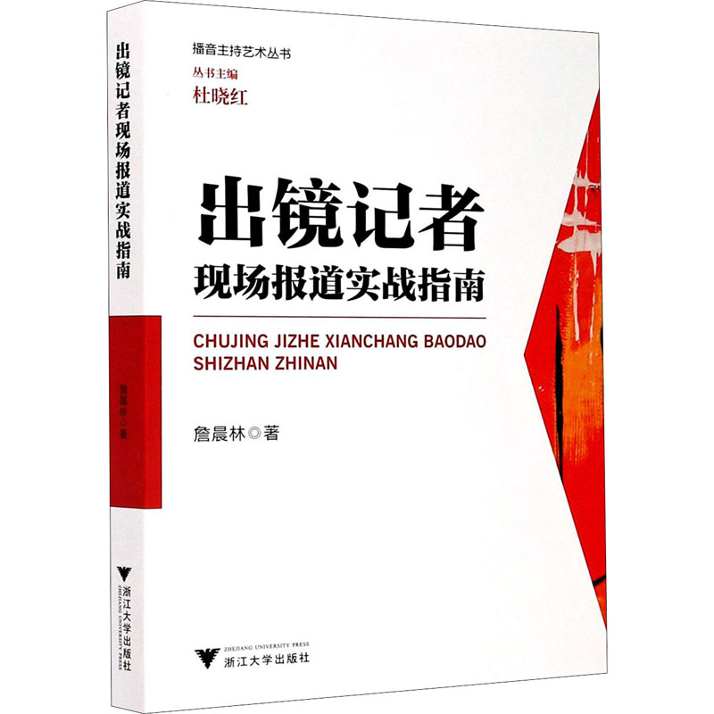 醉染图书出镜记者现场报道实战指南9787308204729