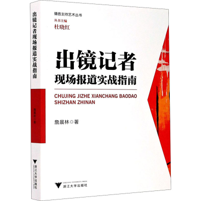 醉染图书出镜记者现场报道实战指南9787308204729