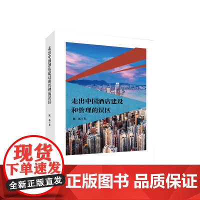 走出中国酒店建设和管理的误区 陈新著 人民出版社