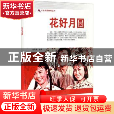 正版 花好月圆/红色爱国教育丛书 刘凤禄 中国电影出版社 9787106