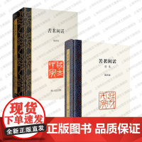 苦茗闲话/苦茗闲话·续集套装 上海书店出版社