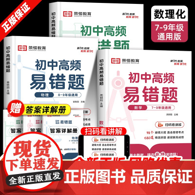 初中高频易错题数学物理化学全套计算题专项训练数理化同步练习册必刷题七八九年级上下册人教版教辅初一初二初三中考专题复习基础