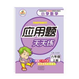 正版新书]应用题天天练六年级上册(RJ)人教版马双珍9787534886
