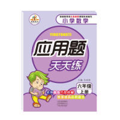 正版新书]应用题天天练六年级上册(RJ)人教版马双珍9787534886