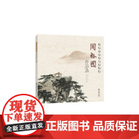 现代山水画小品精粹周裕国作品选