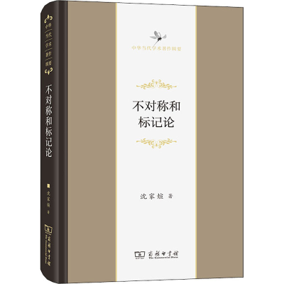 [M]不对称和标记论-9787100199131