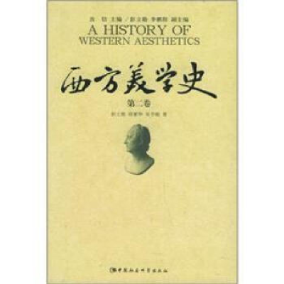 正版新书]西方美学史(第二卷)汝信9787500452423