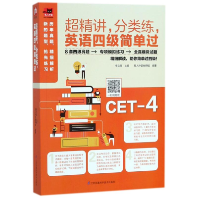 [M]超精讲.分类练.英语四级简单过-9787553787367
