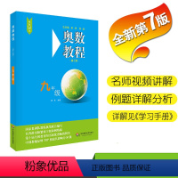 [正版]奥数教程 九年级 第7版 数学奥林匹克竞赛备赛教辅 扫码看讲解视频附答案 华东师范大学出版社 9年级