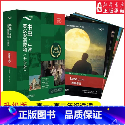 [正版]书虫牛津英汉双语读物升级版四级2适用于高一高二年级英语阅读共6册赠扫码音频答案测评高中学生英语课外读物外研书店