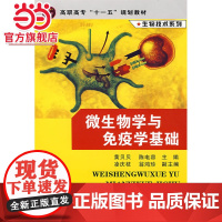 微生物学与免疫学基础(黄贝贝)