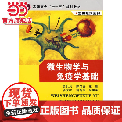 微生物学与免疫学基础(黄贝贝)