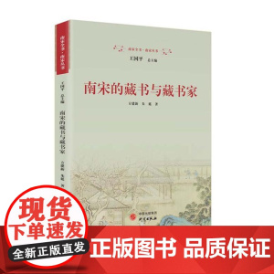 南宋的藏书与藏书家:详尽呈现中国古代四大藏书系统在南宋的形成与发展 9787519916220 研究出版社 方建新,朱延