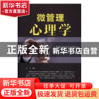 正版 微管理心理学 王凡编著 辽海出版社 9787545144390 书籍