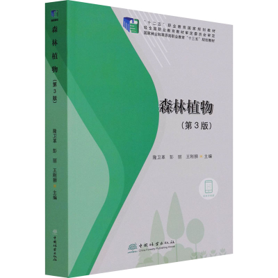 醉染图书森林植物(第3版)9787521912401