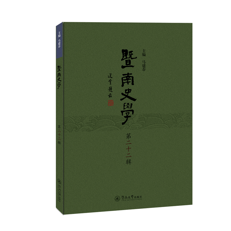 正版新书]暨南史学(第二十二辑)马建春主编9787566831767