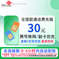 全国联通30元话费充值 充话费小额快充自动充值 急用勿充[禁止虚商号码/空号/副卡/跨运营商提单充值]