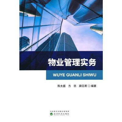 正版新书]物业管理实务陈太盛,方忠,薛见寒9787521826487