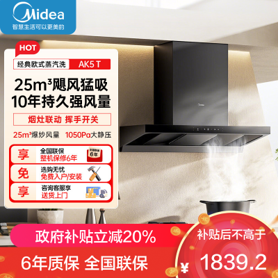 美的(Midea)[25年新品蒸汽洗AK5 T]欧式顶吸抽油烟机 25风量大吸力超薄变频增压自清洁1050Pa静压强排吸