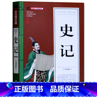 [正版] 史记 青少年版全注全译白话文 司马迁原版国学经典选读 9-10-12-15岁初中学生小学生课外bi读物故事阅读